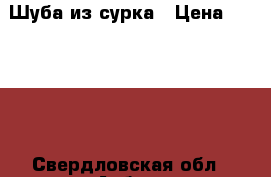 Шуба из сурка › Цена ­ 40 000 - Свердловская обл., Асбест г. Одежда, обувь и аксессуары » Женская одежда и обувь   . Свердловская обл.,Асбест г.